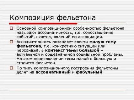 Фельетонный