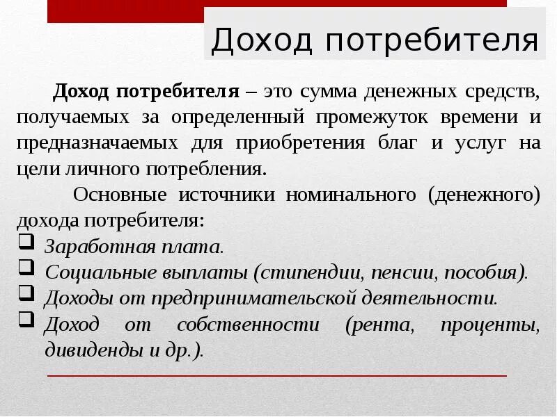 Реальный доход потребителя. Доходы потребителя. Источники доходов потребителя. Основные источники номинального денежного дохода потребителя. Источники дохода потребителя Обществознание.