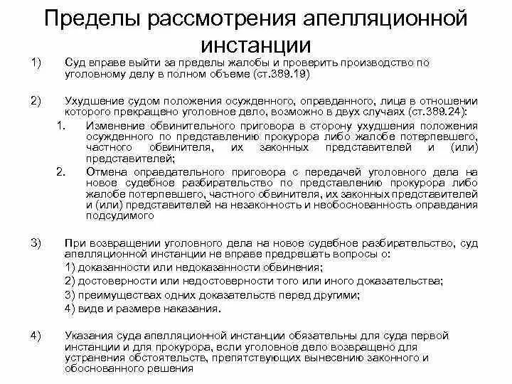 Рассмотрение дел в апелляционном производстве. Пределы рассмотрения уголовного дела в суде апелляционной инстанции. Порядок рассмотрения дела судом апелляционной инстанции схема. Пределы апелляционного обжалования. Пределы прав апелляционной инстанции.