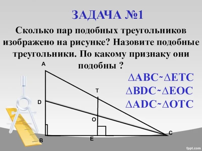 Сколько пар подобных треугольников. На рисунке пар подобных треугольников изображено. сколько пар треугольников изображено на рисунке. сколько подобных треугольников на рисунке. сколько на рисунке пар подобных треугольников.