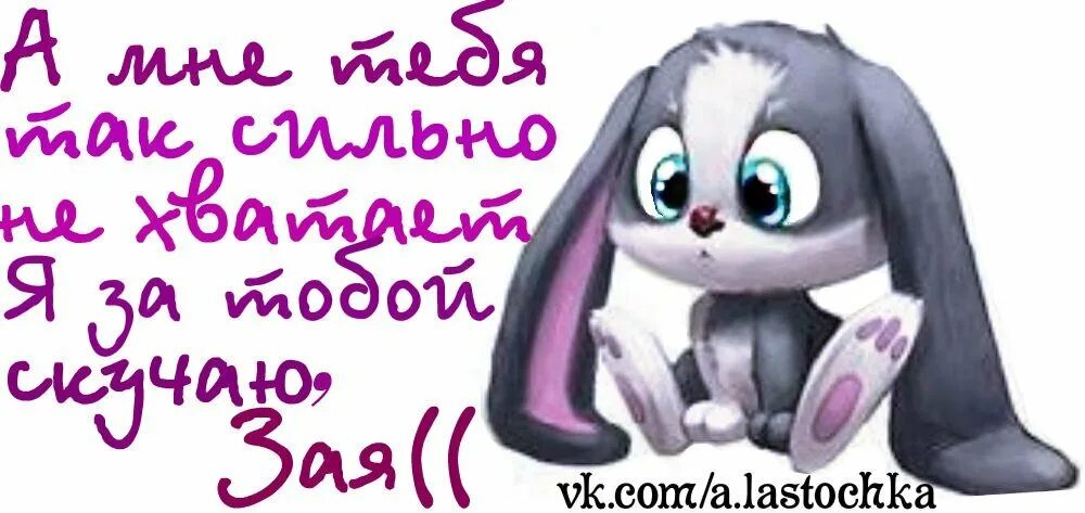 Зай я тебя люблю. Надпись зая. Зай без. Мне плохо без тебя любимый. Надпись зайка моя.