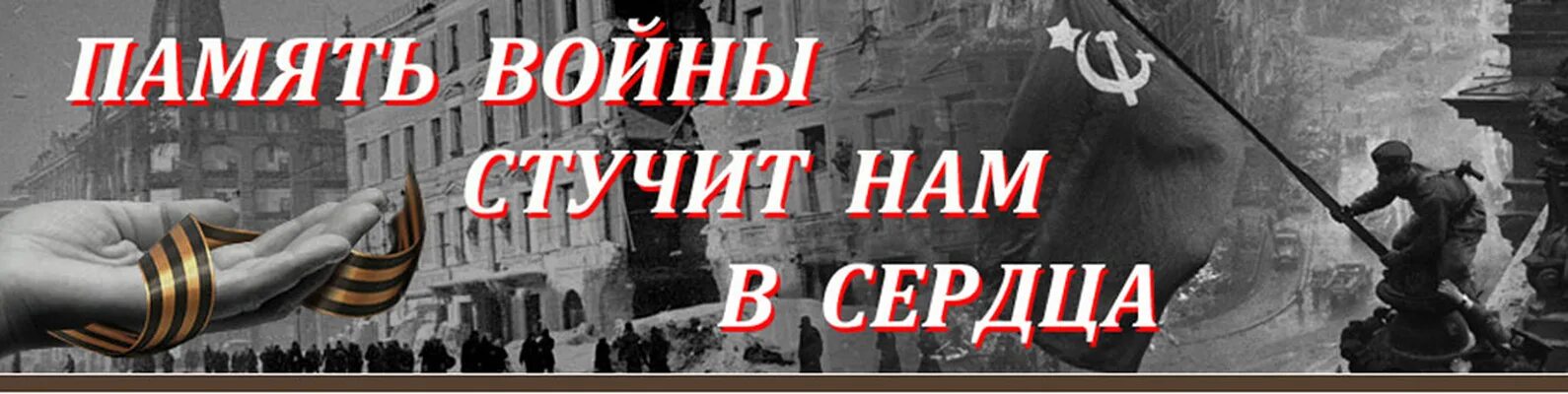 Память о победе сохраним. Память о войне. Слоган о войне и памяти. Живая память о войне. Сохранение памяти о Великой Отечественной войне.