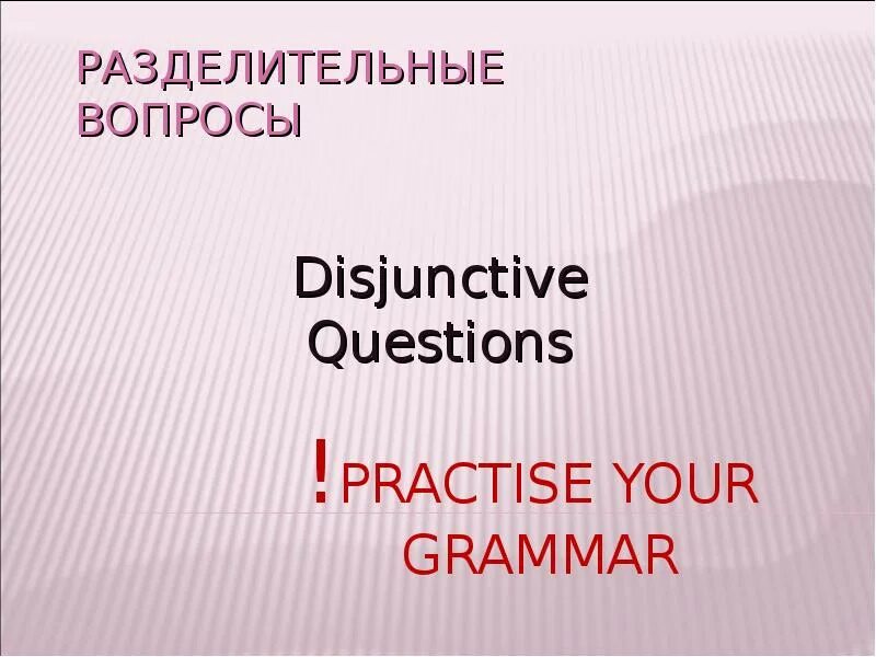Disjunctive questions. Disjunctive questions 5 класс. схема разделительные вопросы (disjunctive questions). disjunctive questions в английском языке. disjunctive questions правило.