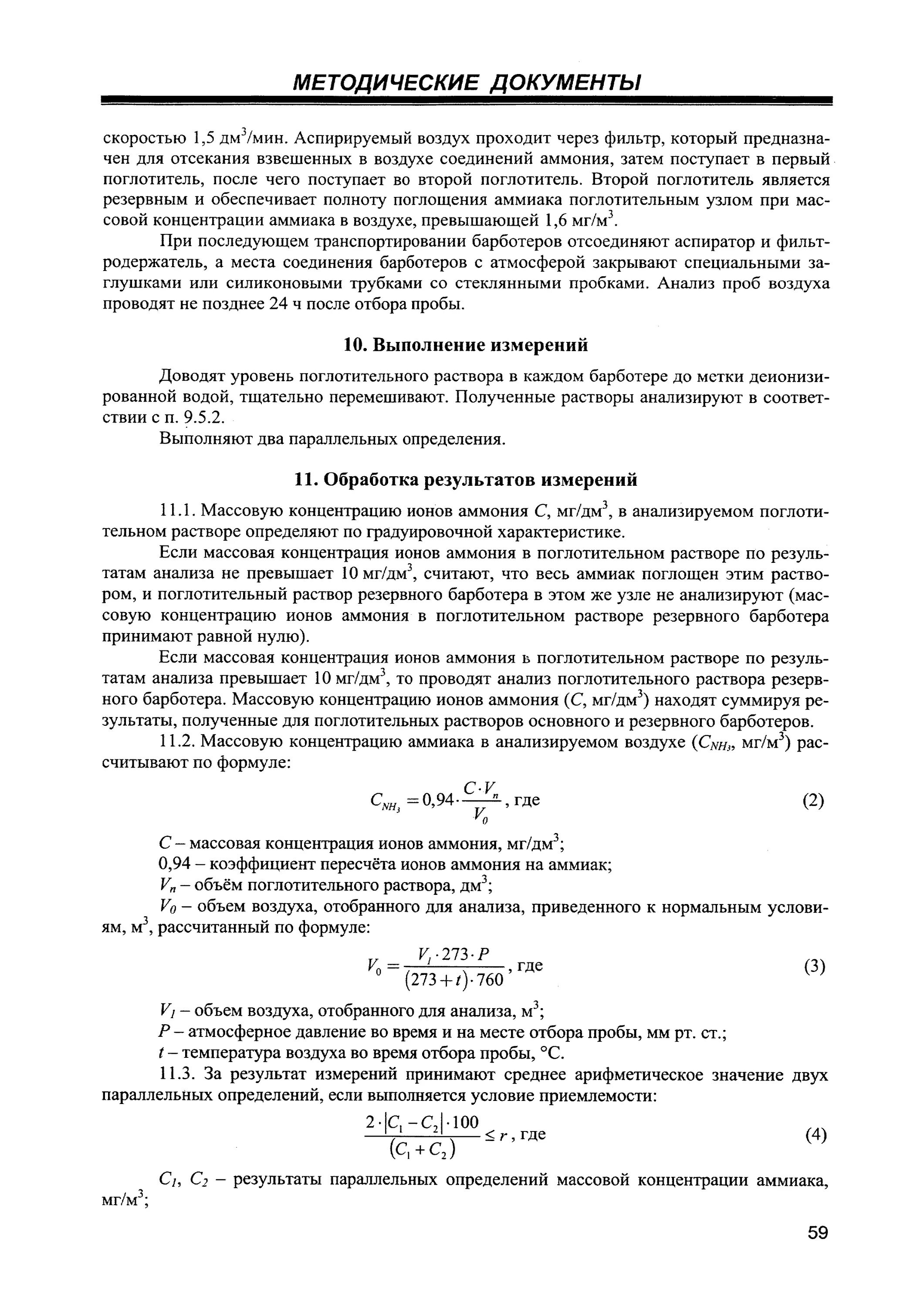 Концентрация аммиака в воздухе. Концентрация аммиака в атмосфере. Определение аммиака определение массовой концентрации. Таблица Результаты измерений концентрации аммиака в воздухе.