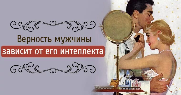 Верность мужей. Верность мужчины. Верность мужчины зависит от его интеллекта. Целомудрие мужчины. Мужики и верность.