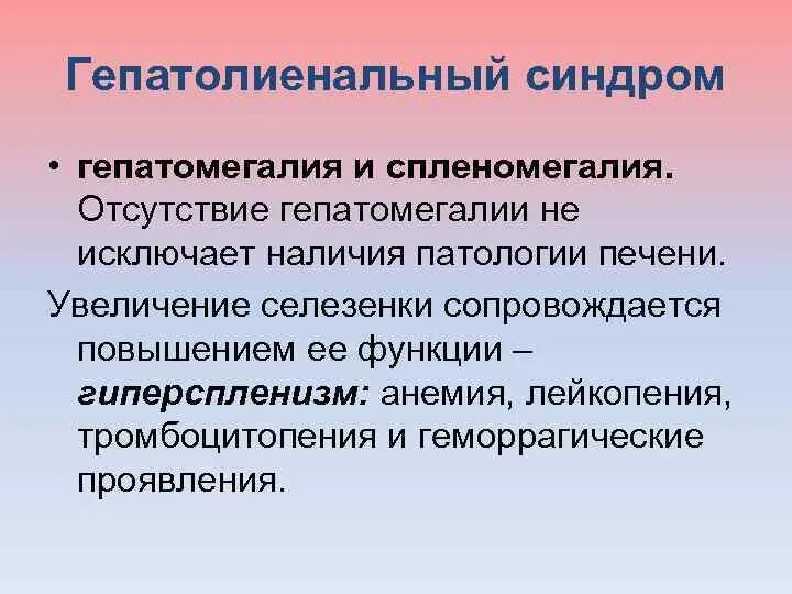 Что такое признаки гепатомегалии. Гепатолиенальный синдром. Синдром гепатомегалии. Герато лиенальныц синдом. Синдромы при гепатомегалии.