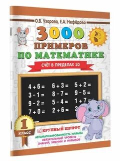 Узорова примеры по математике 1 класс