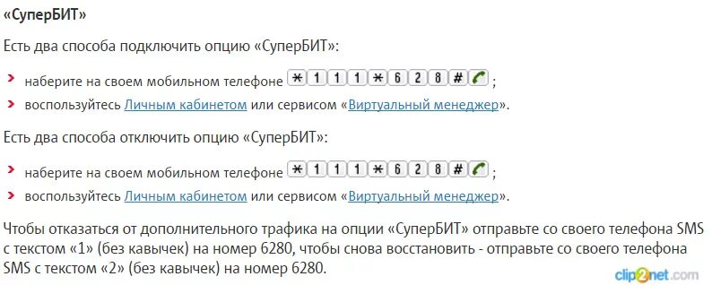 Супербит мтс. Подключить СУПЕРБИТ. Как подключить супер бит МТС. Отключить супер бит МТС.