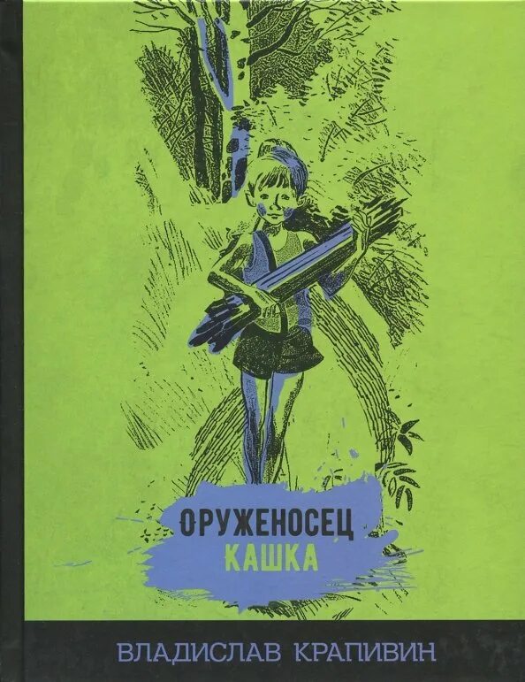 Крапивин книга оруженосец кашка. Оруженосец кашка обложка. Оруженосец кашка книга