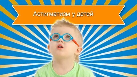 Астигматизм у детей