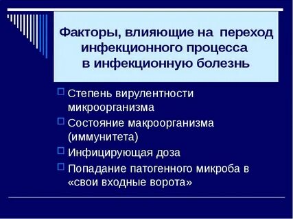 Как переходят инфекции
