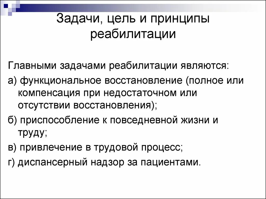 Цели медицинской реабилитации. Цели и задачи медицинской реабилитации. Цель и задачи реабилитационных. Медицинская реабилитация виды и задачи. Цели и задачи мед реабилитации.