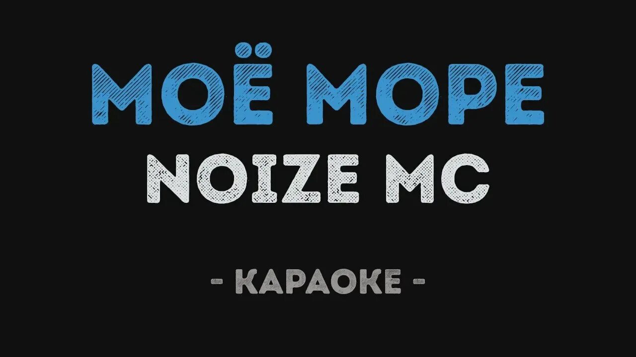 Однажды морем караоке. Слушать песню однажды морем я плыла. Однажды морем караоке. Однажды морем слова. Караоке на море.