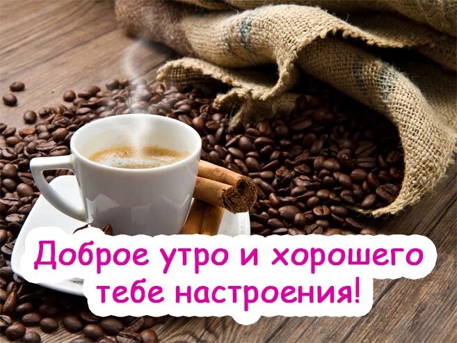 Хорошего дня мужчине. Доброе утро хорошего дня и настроения мужчине. С жобрымиутром мужчине. С добрыи утротром мкжчине. Бодрого дня и хорошего настроения.