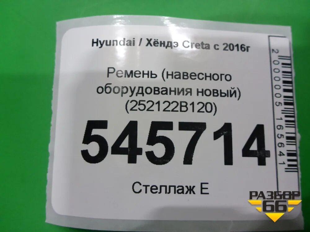 Ремень hyundai creta. 986713k000.