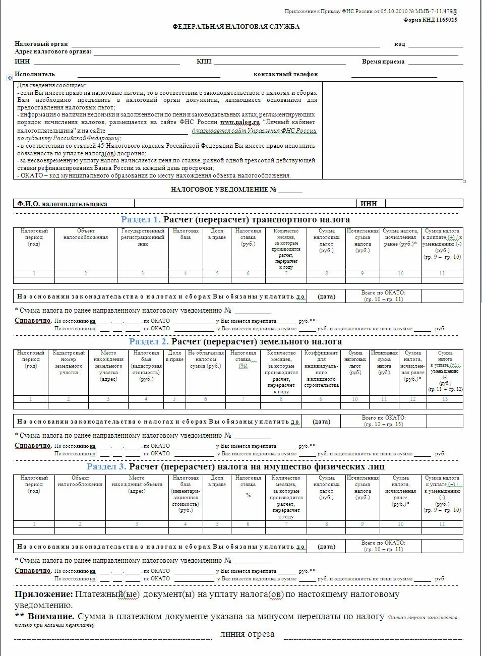 Налоговое уведомление образец. Транспортный налог уведомление. Уведомление об уплате транспортного налога. Налоговое уведомление на имущество физических лиц.