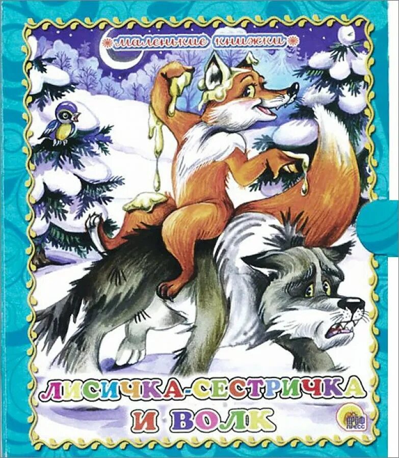 кот лиса волк. волчонок и лисенок. кот в лесу. кот лиса волк. сказки лиса и котофей ивано.