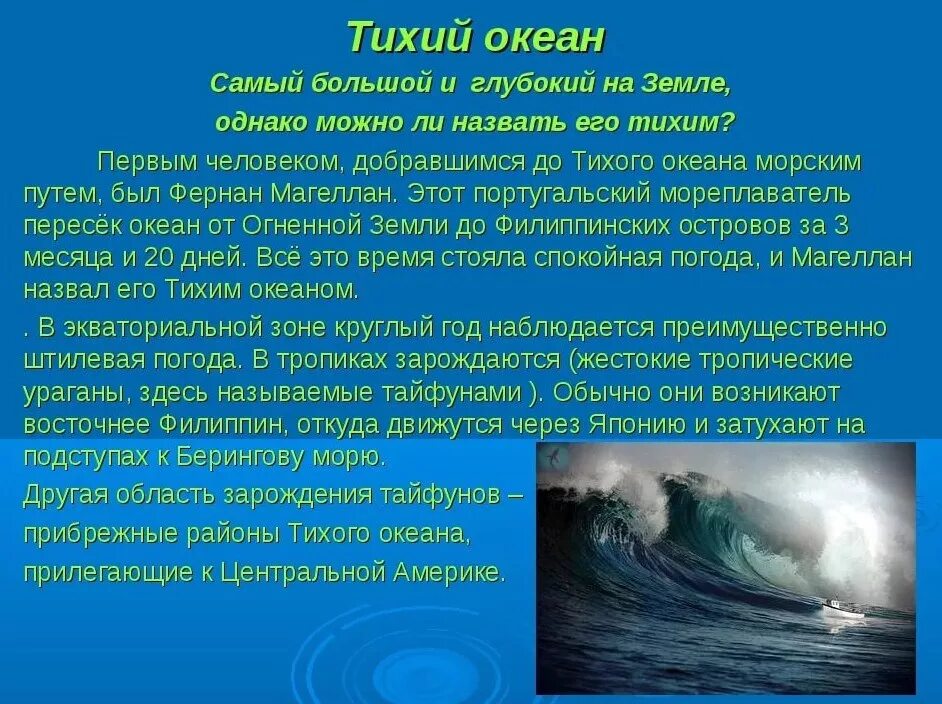 Описания океана 7 класс. Тихий океан доклад. Интересные факты о тихом океане. Сообщение на тему океаны. Интересные факты о тихом море.