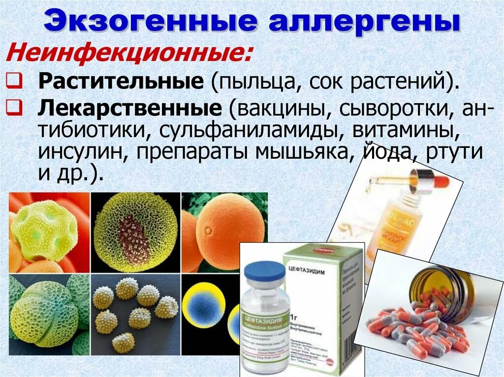 Экзогенные не ныекционные аллергены. Эндогенные аллергены. Неинфекционные аллергены. Инфекционные и неинфекционные аллергены бронхиальной астмы. Значения аллергенов