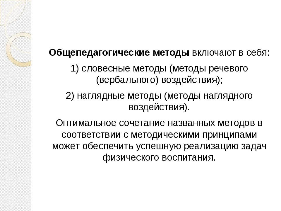 Задачей общепедагогических методов физического воспитания является. Задачей общепедагогических методов физического воспитания является