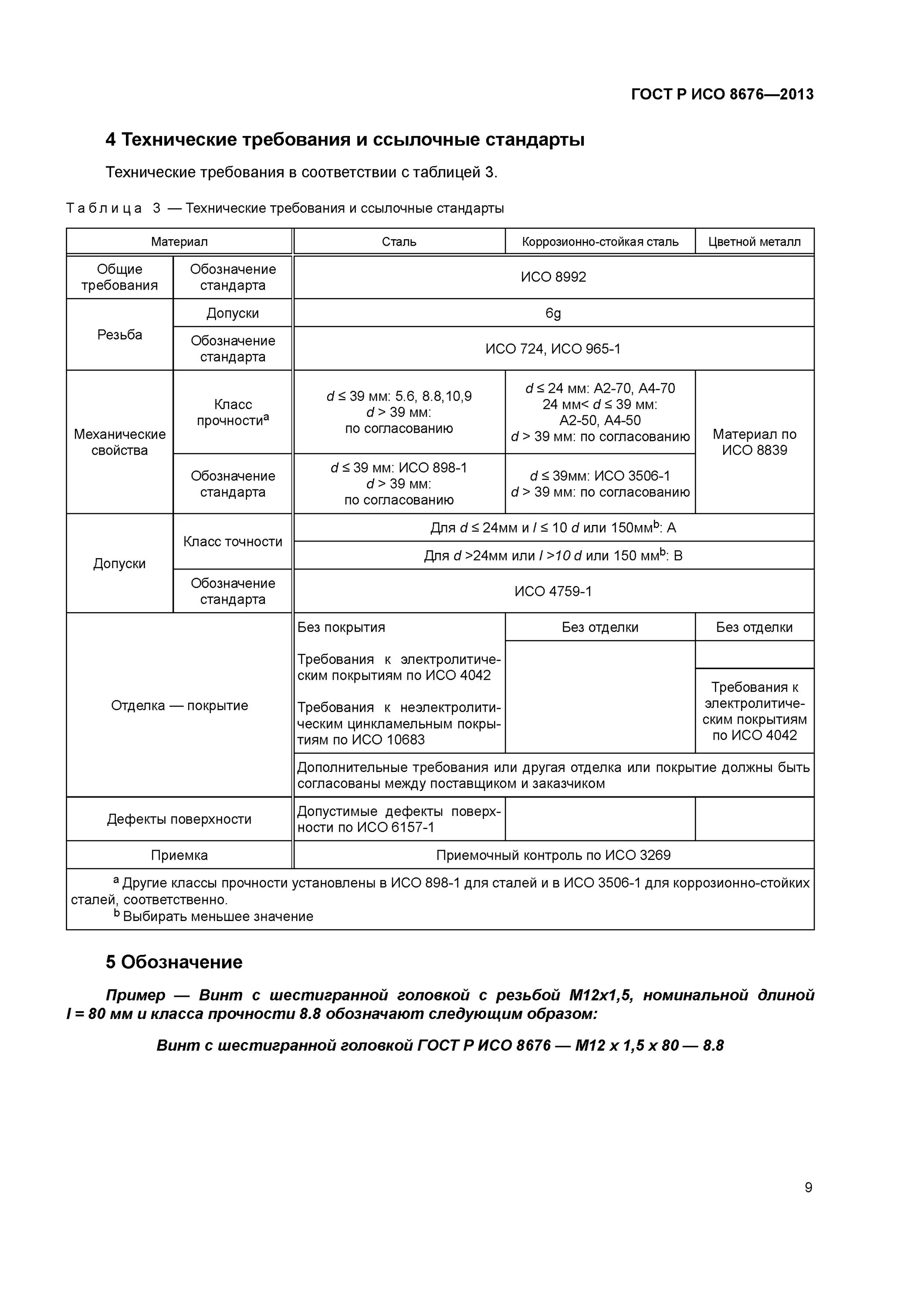 Р исо 8676. Паспорт на болт гост р исо 4014. Болт м20 8. Болт гост 8676-2013. 8 с мелкой резьбой.