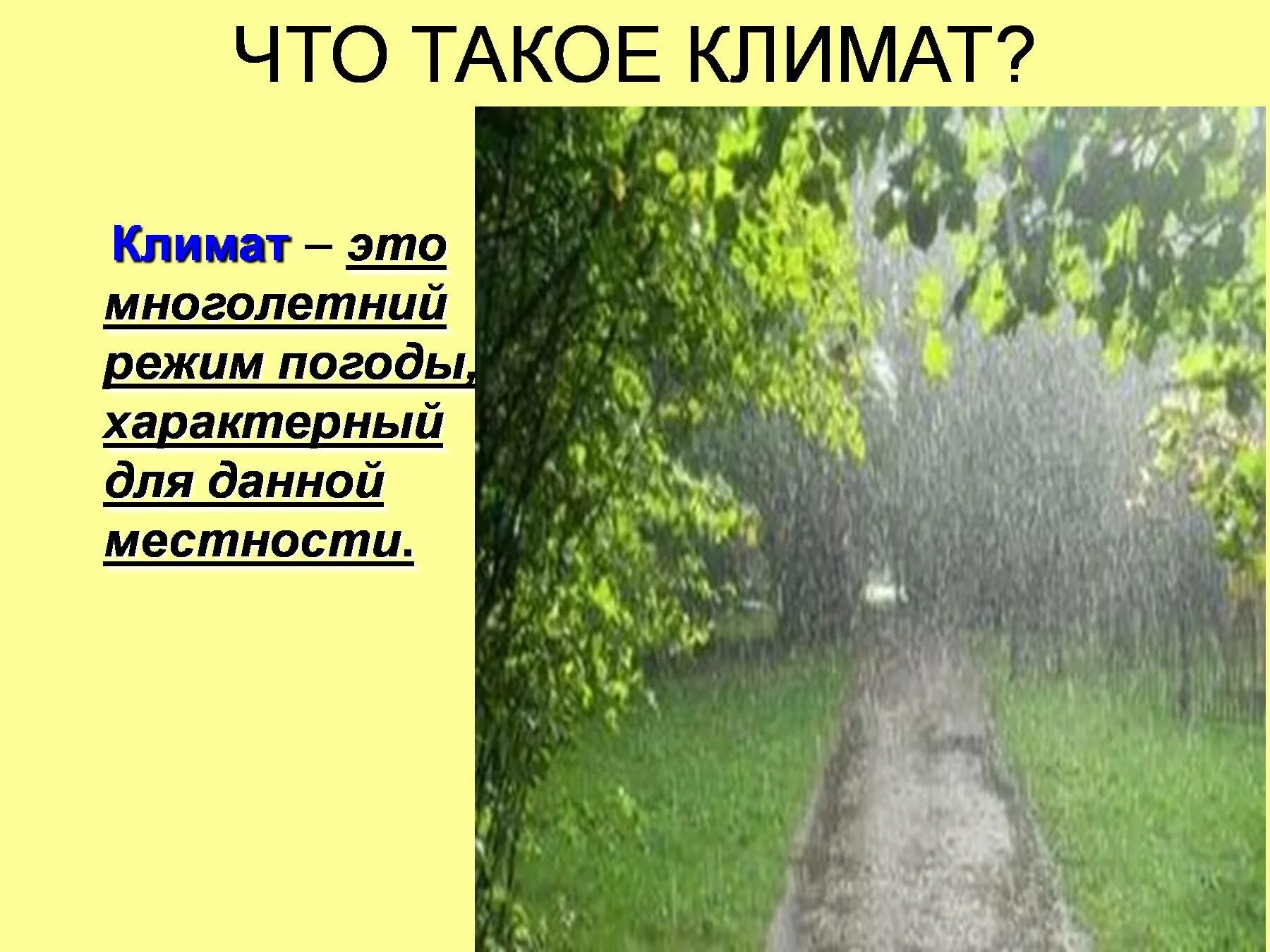 Климат. Климат для презентации. Климат 6 класс география презентация. Климат что такое климат.