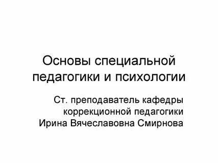 Основа коррекционной педагогики и специальной психологии