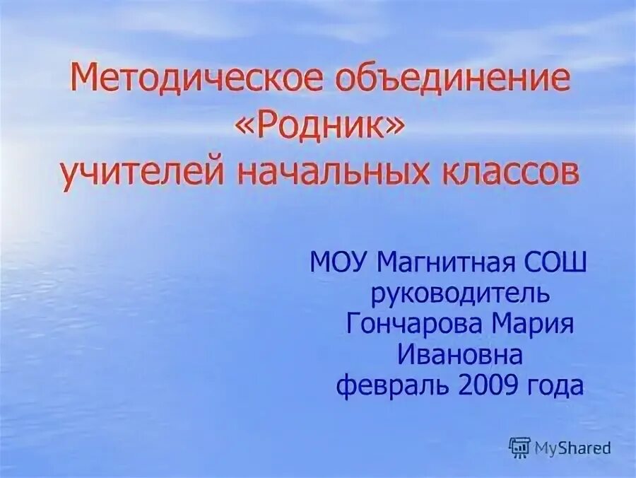 Учитель родник. МОУ магнитная СОШ.