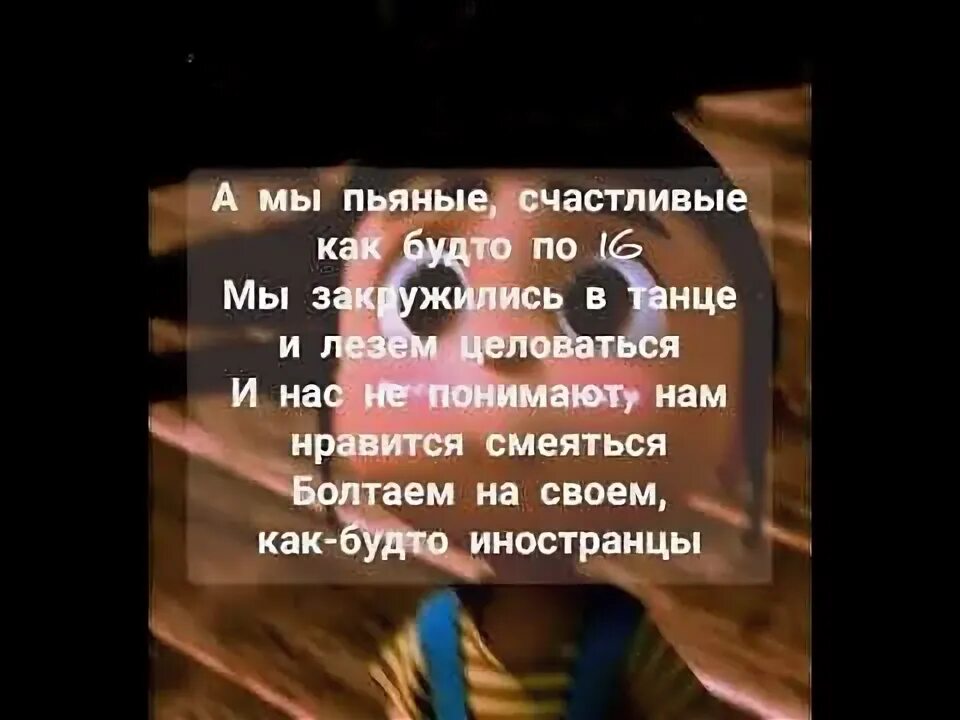 Бое тебе сдаться вместо слов целоваться. Песня а мы пьяные счастливые. Мэвл Потомушка текст. Текст песни а мы пьяные счастливые. А мы пьяные счастливые как будто по 16 песня текст.