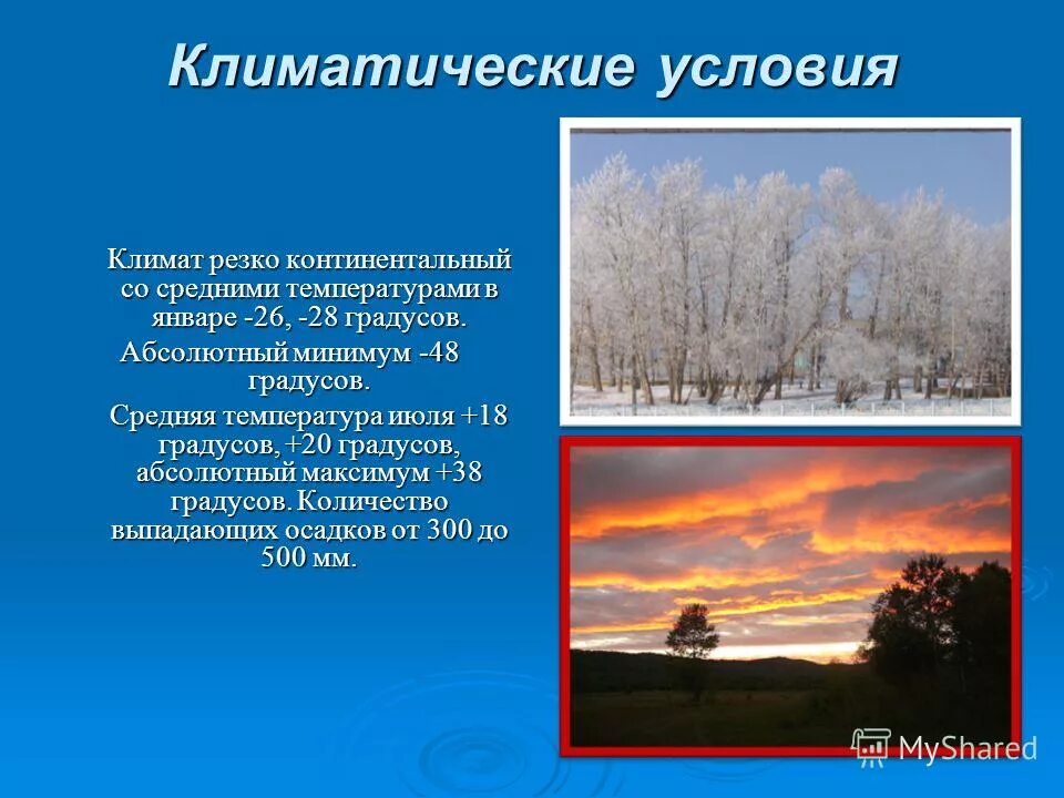 Мягкие климатические условия. Климатические условия. Температура резко континентального климата в январе и июле.