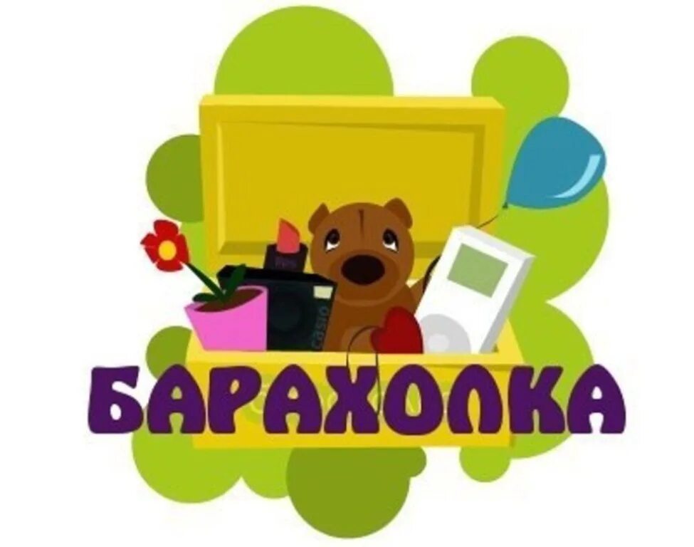 Барахолка группа. Объявление новоселово барахолка. Барахолка надпись. Барахолка логотип. Барахолка группа.