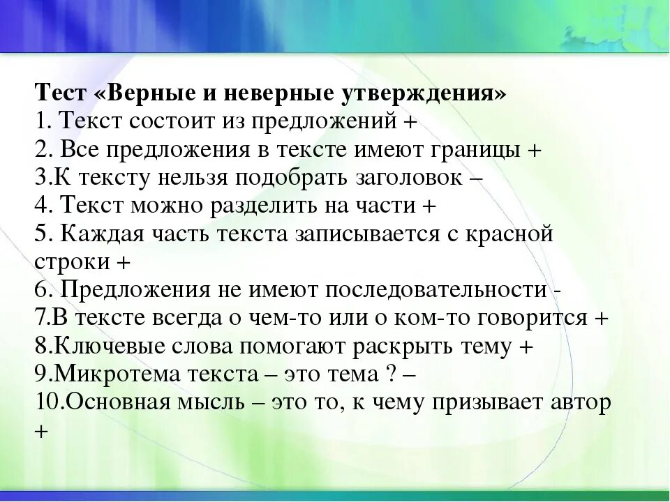 Выбери какие утверждения правдивы. Тест верно неверно. "Текст" верно-неверно. Текст утверждение.