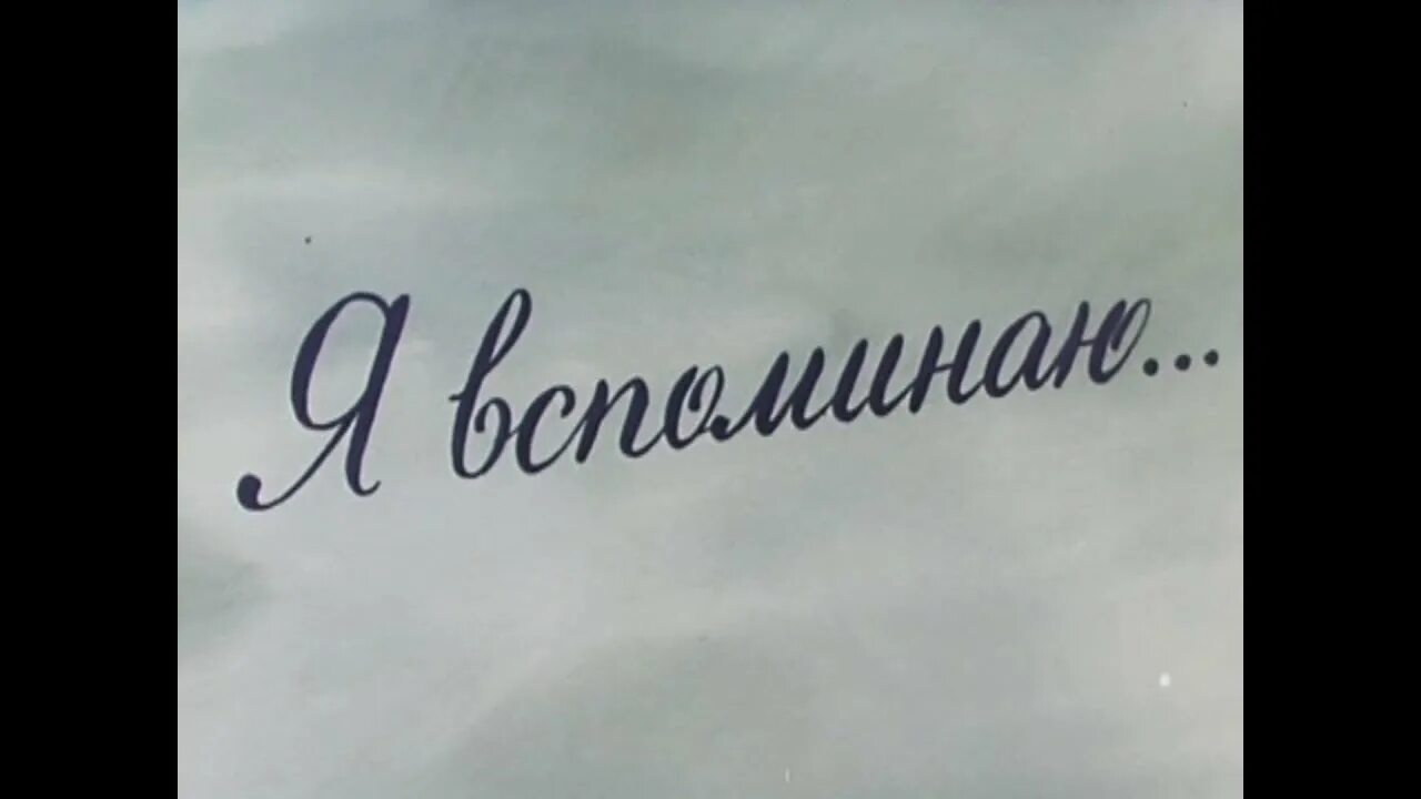 Воспоминания надпись. Воспоминания о детстве. Наши воспоминания надпись. Спасибо за воспоминания.