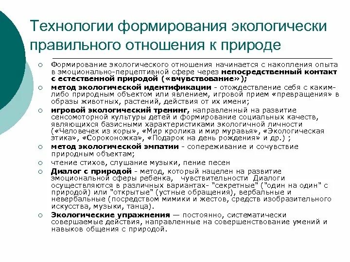 Экология для детей дошкольного возраста. Воспитание бережного отношения к природе. Воспитание гуманного отношения к природе (нравственное воспитание);. Экологическое образование дошкольников. Дерябо ясвин экологическая педагогика и психология.