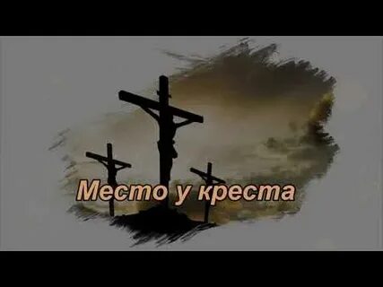 За русский крест минус