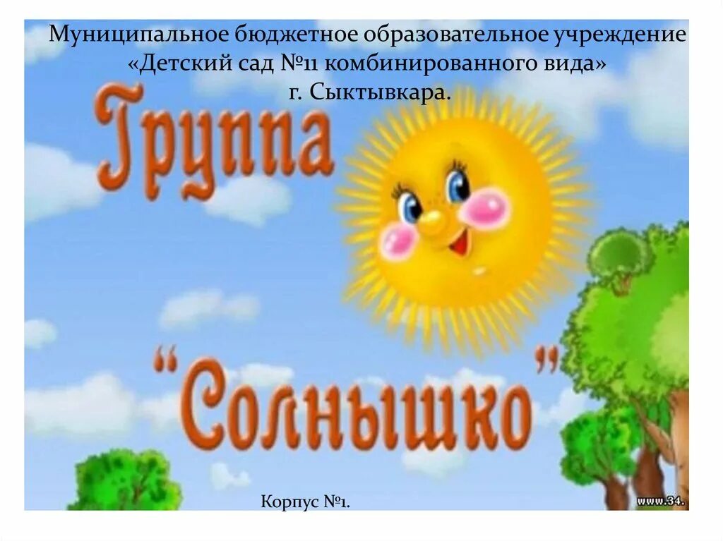 Гр солнышко. Группа солнышко. группа солнышко в детском саду. группа солнышклв детском саду. табличка группа солнышко.