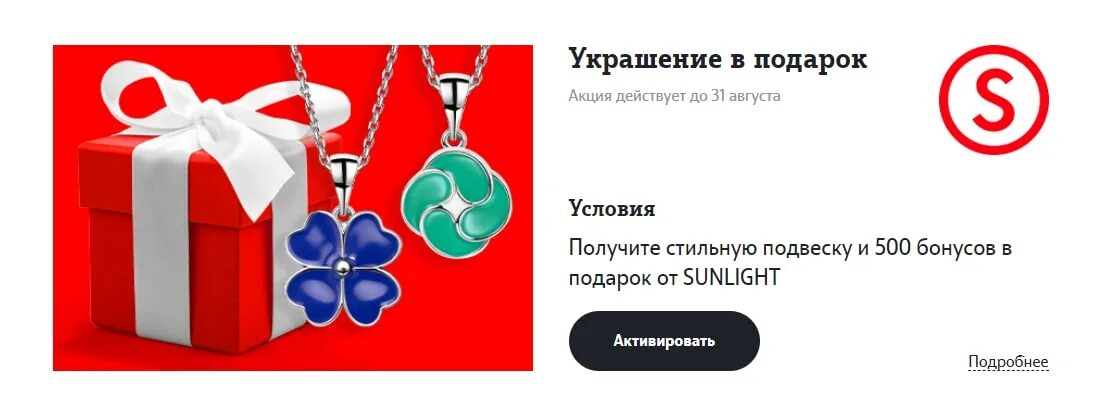 Получить подарок по промокоду. Подвеска от теле2 в подарок. Подвески от теле 2 в подарок. Подвеска от Санлайт в подарок по промокоду. Стильная подвеска от sunlight.