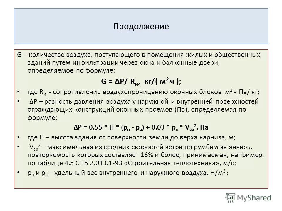 расчет инфильтрации воздуха. расчетный коэффициент инфильтрации. расход тепла на инфильтрацию воздуха. виды тепловых нагрузок теплоснабжение. расчет инфильтрации воздуха.