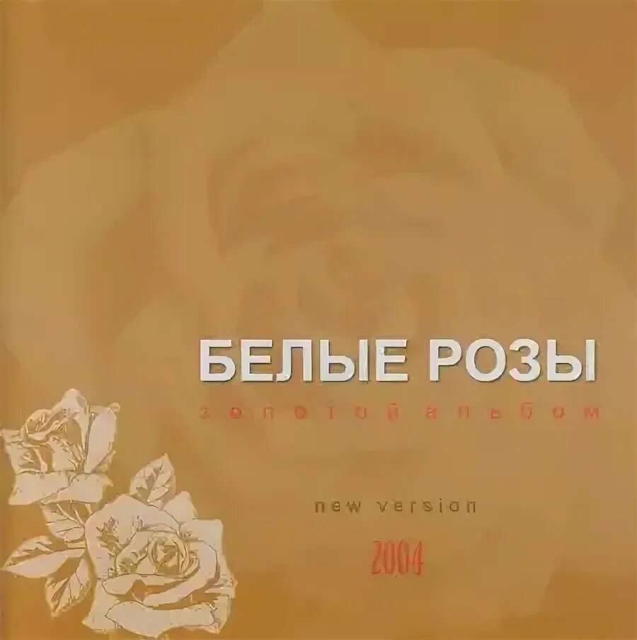 Белые розы песня х. Группа белые розы. Альбом белые розы. Ласковый май белые розы обложка. Обложка альбома ласковый май - белые розы