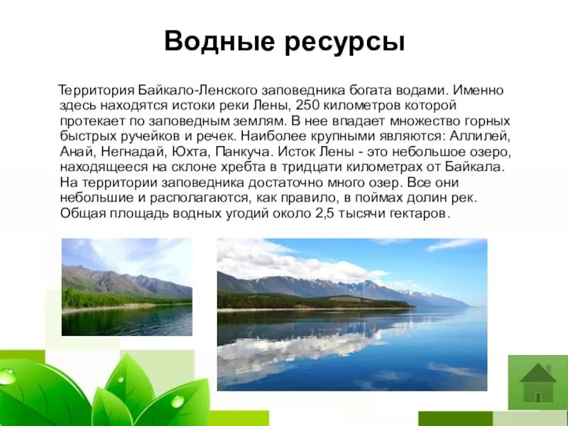 Байкало ленский заповедник где находится. Водные ресурсы территория Байкало-Ленского заповедника. Территория Байкало Ленского заповедника. Байкало-Ленский заповедник Исток реки Лены. Байкало-Ленский заповедник презентация.