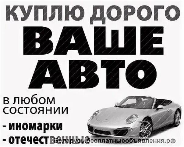 Выкуп омск. Скупаю авто. выкуп авто в любом состоянии. выкуп авто в любом состоянии дорого. машины в любом состоянии.