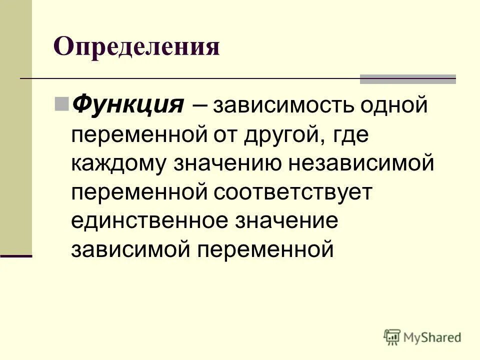 Зависимый достигаемый. Функция это зависимость одной переменной. Функция это зависимость одной переменной от другой. Функция это зависимость одной переменной от другой где каждому. Зависимая функция.