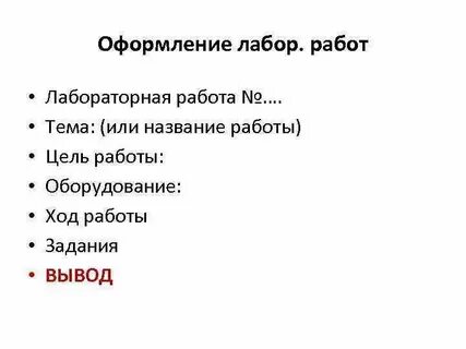 Как оформлять лабораторную