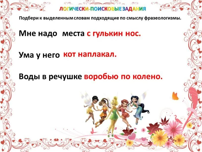 Подберите к выделенным словам подходящие по смыслу фразеологизмы. Подбери к выделенным словам подходящие по смыслу фразеологизмы. Задания Подбери подходящий по смыслу фразеологизм. Подходящий по смыслу фразеологизм. Какой вопрос подойдет к слову