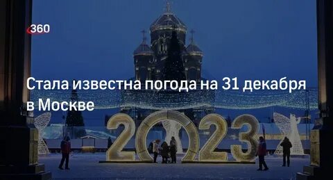 31 декабря последний день уходящего года