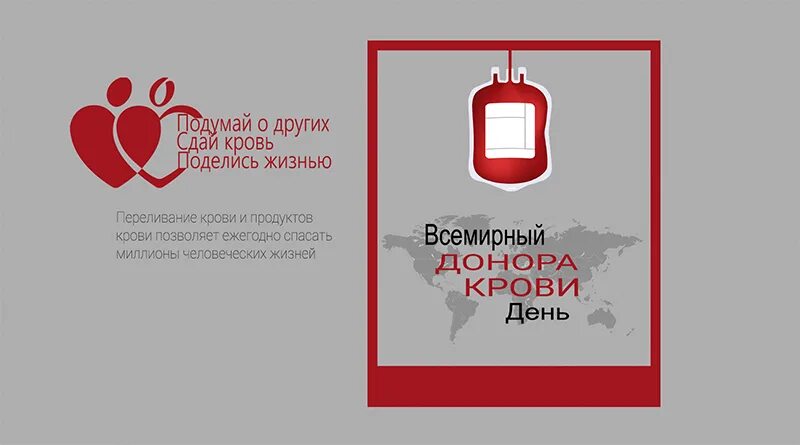 Донорство крови рязань. Всемирный день донора. 14 Июня Всемирный день донора. Отмечается Всемирный день донора крови. Всемирный день донора крови открытки.