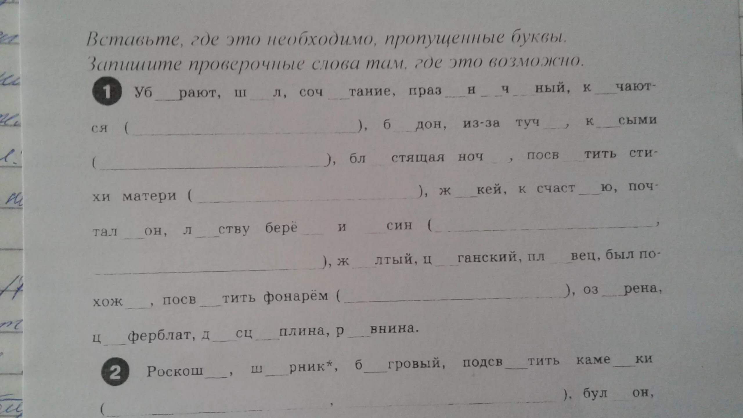 Проверочные слова вставь где необходимо пропущенные буквы