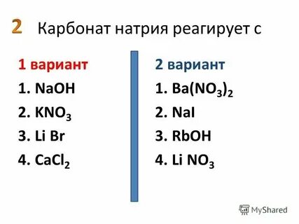 Натрий взаимодействует веществами формулы которых