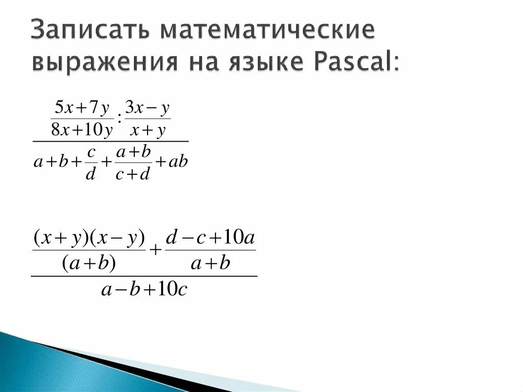 Запиши математическое выражение на языке паскаль. Записать математическое выражение на языке Паскаль. Математические выражения в Паскале. Запись математических выражений на языке Паскаль. Записать выражение на языке Паскаль.