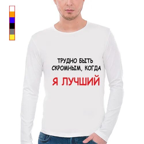Не время быть скромным. Трудно быть скромным. когда ты лучший трудно быть скромным. футболка трудно быть скромным когда ты лучший. надпись трудно быть скромным.